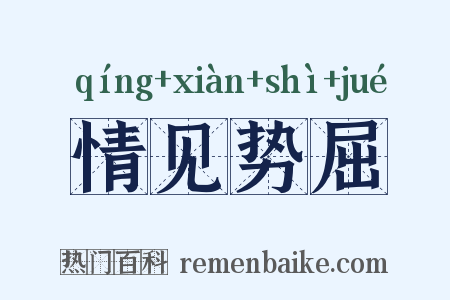 情见势屈是什么意思的图片